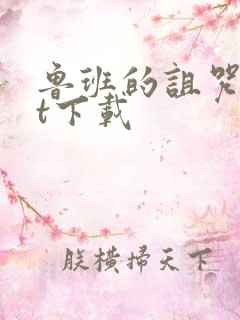 鲁班的诅咒txt下载