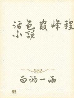 活色巅峰程晓蕊小说