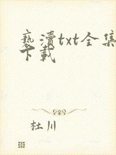 亵渎txt全集下载