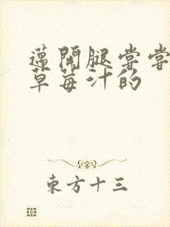 迈开腿尝尝你的草莓汁的