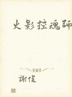 火影控魂师