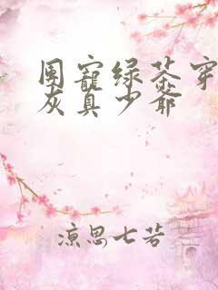 团宠绿茶穿成炮灰真少爷