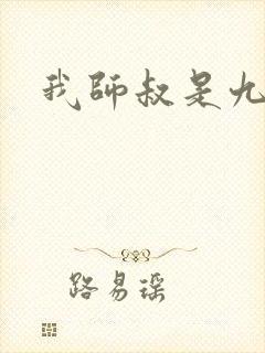 我师叔是九叔