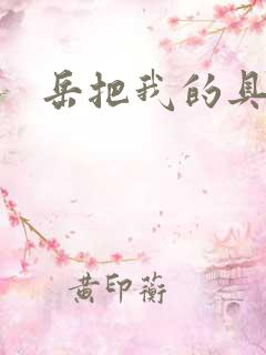 岳把我的具含进