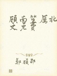顾南笙厉北城全文免费