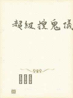 超级搜鬼仪下载