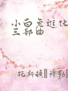 小白兔进化史的三部曲