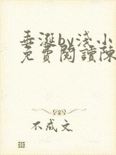 垂涎by浅小说免费阅读陈宇