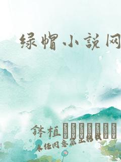 绿帽小说网