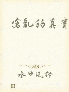 伧乱的真实故事