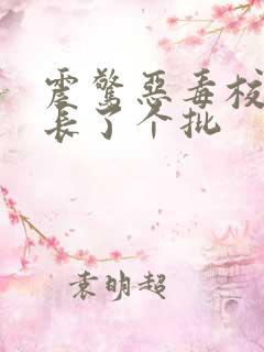 震惊恶毒校霸竟长了个批