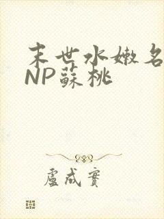 末世水嫩名器HNP苏桃