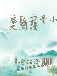 病态宠爱小说全文阅读