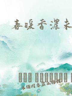 春暖香浓未删减