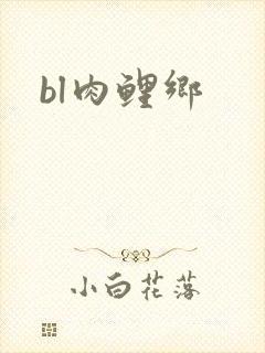 bl肉鲤乡