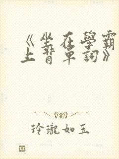 《坐在学霸的鸡上背单词》