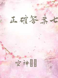 正确答案七宝酥