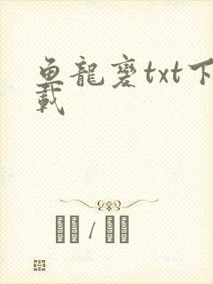 鱼龙变txt下载