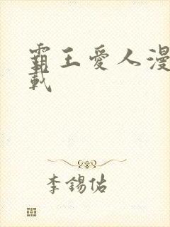 霸王爱人漫画下载