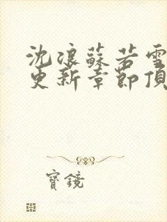 沈浪苏若雪最新更新章节顶点