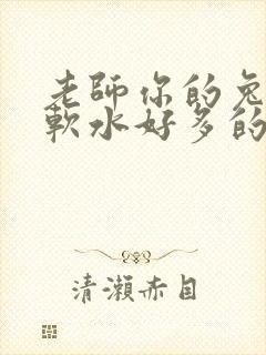 老师你的兔子好软水好多的图片