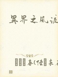 异界之风流霸主