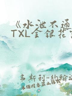 《水泄不通》 TXL金银花露