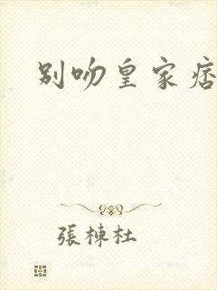 别吻皇家痞公主