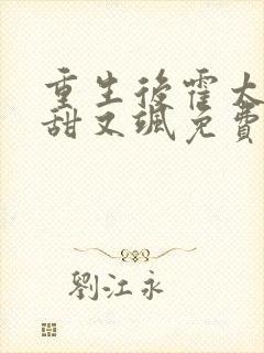 重生后霍太太又甜又飒免费阅读