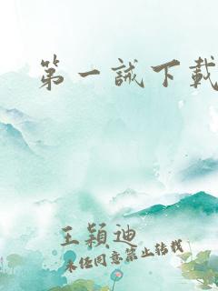 第一诫下载