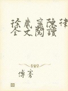 徐岁宁陈律姜泽全文阅读