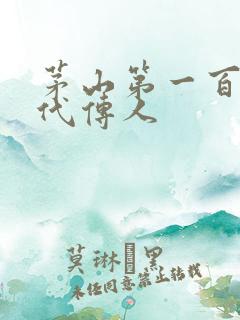 茅山第一百零八代传人