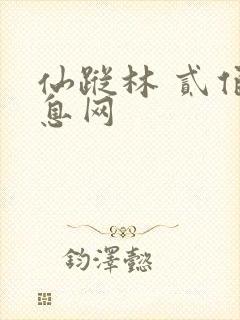 仙踪林 贰佰信息网