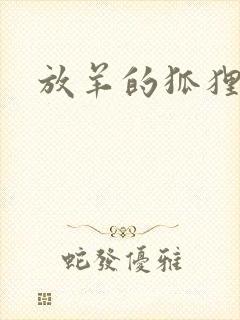 放羊的狐狸大人