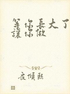 等你长大了阿姨让你做