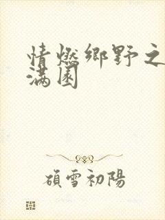 情燃乡野之村色满园