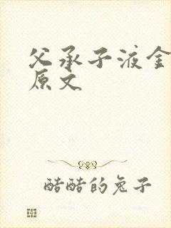 父承子液金银花原文