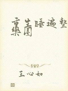 重生睡遍整个娱乐圈