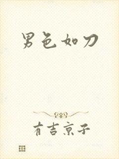 男色如刀