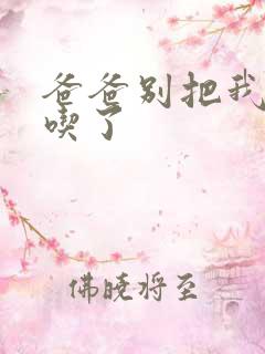 爸爸别把我作业吃了