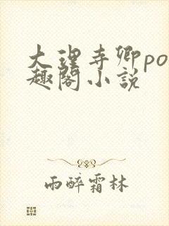 大理寺卿po笔趣阁小说