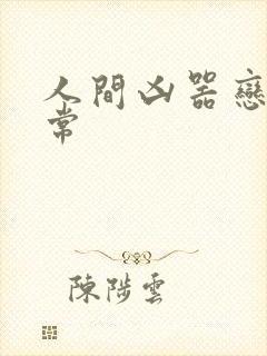 人间凶器恋爱日常