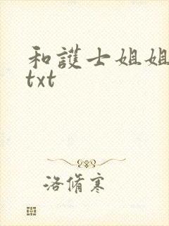 和护士姐姐同居txt