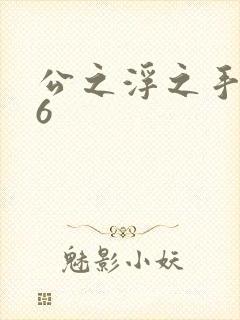 公之浮之手中字6