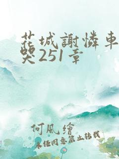 花城谢怜车肉干哭251章