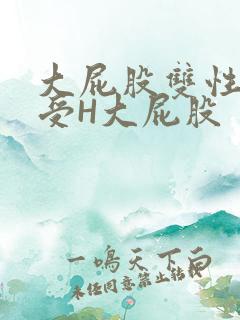 大屁股双性放荡受H大屁股