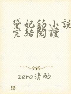 黛妃的小说全文完结阅读