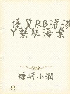 优质RB灌溉JY系统海棠