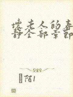 坏老人的春天敏静全部章节