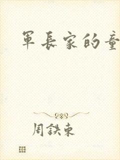 军长家的童养媳